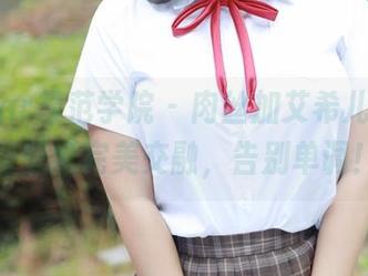 MFStar模范学院 – 肉丝加艾希儿，写真与壁纸完美交融，告别单调！