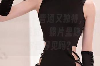 Xiuren秀人网 – 普通又独特，奈汐酱nice的高清透明感觉，照片里隐藏的小肆意你看得见吗？