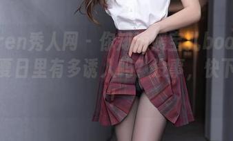 Xiuren秀人网 – 你知道媛宝儿boa的图包在夏日里有多诱人吗？没事，快下载吧！