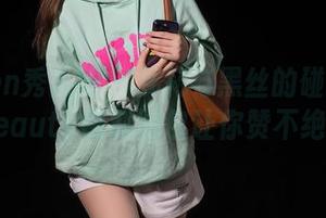 Xiuren秀人网 – 萝莉与黑丝的碰撞—菲儿beauty福利图包让你赞不绝口！