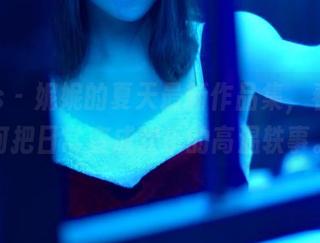 pans – 妮妮的夏天最新作品集，看她如何把日常变成欢乐的高温轶事。