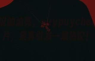 不可思议的油亮，puypuychen最新图片，果真引发一堆热议！