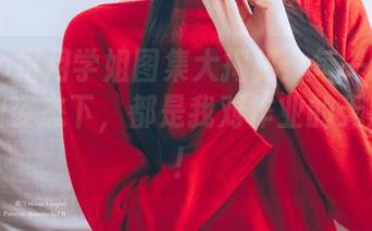 shimo霜月学姐图集大揭秘：每一张看似飞扬的姿态下，都是我对作业的无声抗议！