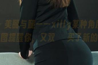 丽柜 – 美丽与腿——xilly某种角度的写真，原图提醒你，又双叒叕买了新的丝袜？