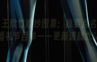 丽柜 – 王欣竹婚纱图集：我要点名不合格的婚礼节目单——更新请就此认可