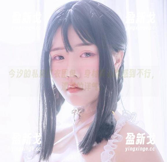 今汐的私房红衣图包，身材真心诱惑到不行，满满的洋气。