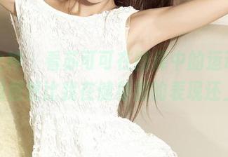 克拉女神 – 看苏可可在图库中的运动，最新一辑居然比我在健身房的表现还上头！