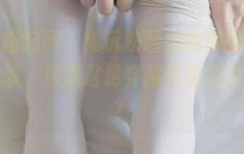 白衬衫搭配网，兔玩映画的高清图集让我忍不住想，难道这是穿越时空的时尚产物？
