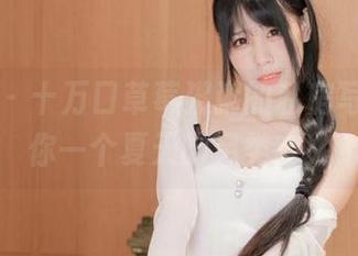 微密圈 – 十万口草莓粥粥的私房写真，给你一个夏天的另类定义
