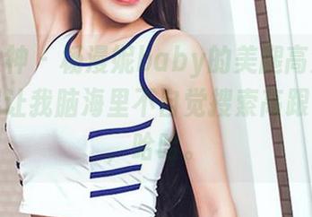头条女神 – 杨漫妮baby的美腿高清写真，竟然让我脑海里不自觉搜索高跟鞋搭配，哈哈。