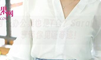 尤果网 – 办公桌也是T台？Sara的图集分享带你见证奇迹！