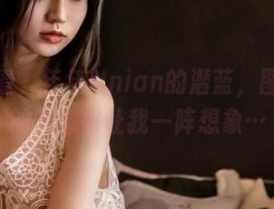 私拍必看，年年Nnian的潜蓝，图片里水的气息偏让我一阵想象…