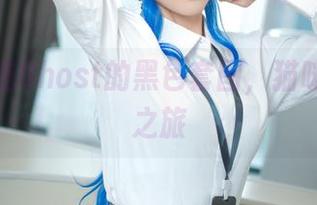 无影喵喵Ghost的黑色套图，猫咪的神秘之旅