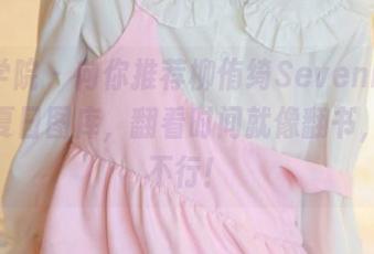 模范学院 – 向你推荐柳侑绮Sevenbaby最新夏日图库，翻看时间就像翻书，嗨到不行！