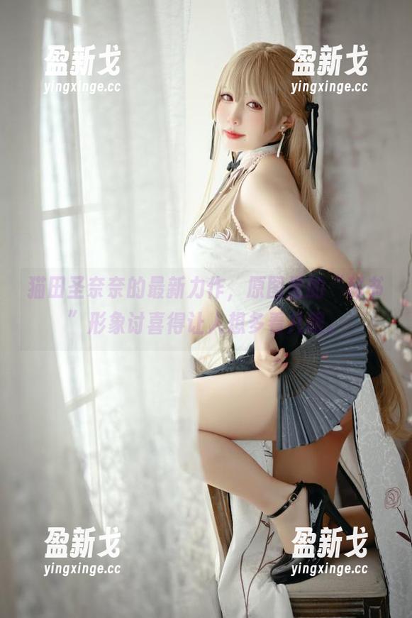 猫田圣奈奈的最新力作，原图里的“秘书”形象讨喜得让人想多看几眼。