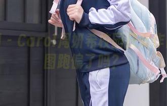 秀人网 – Carol周妍希校园获奖作品：原图跑偏了吗？