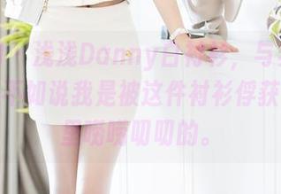 秀人网 – 浅浅Danny白衬衫，与其说是写真，不如说我是被这件衬衫俘获，图包里唠唠叨叨的。