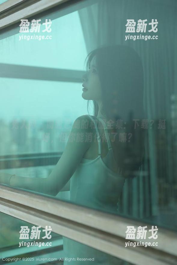 秀人网 - 盼盼已鸠的和服全集：下载？挺好，但你能消化得了嘛？