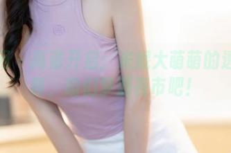 秀人网 – 高清开启：米妮大萌萌的透明写真，咱们梦游夜市吧！