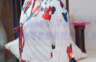 花漾show – 看Abby李雅在运动中的游刃有余，高清写真集果然没让人失望。