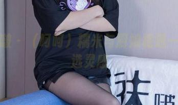 袜啵啵 – （呵呵）糯米与厨娘相遇——精选灵感