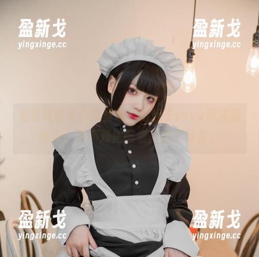 起起子vvvv 黑色透明女仆再登场,起起子vvvv带来新图包,真不知她脑袋里装了什么。