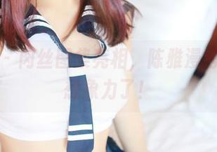 轰趴猫 – 肉丝图集亮相，陈雅漫考验你的想象力了！